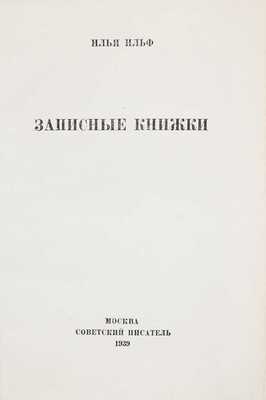 Ильф И. Записные книжки / Худож. И. Николаевцев. М.: Советский писатель, 1939.